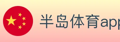 半岛体育app logo